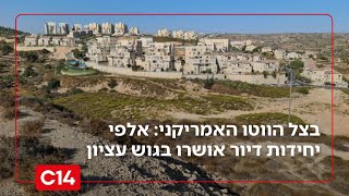 בצל הווטו האמריקני: אלפי יחידות דיור אושרו בגוש עציון | החדשות (חדשות ערוץ 14) - התמונה מוצגת ישירות מתוך אתר האינטרנט יוטיוב. זכויות היוצרים בתמונה שייכות ליוצרה. קישור קרדיט למקור התוכן נמצא בתוך דף הסרטון