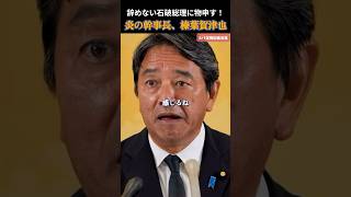 【国民民主党】意固地な石破総理を上手いこと将棋で例える榛葉幹事長 #国民民主党 #玉木雄一郎