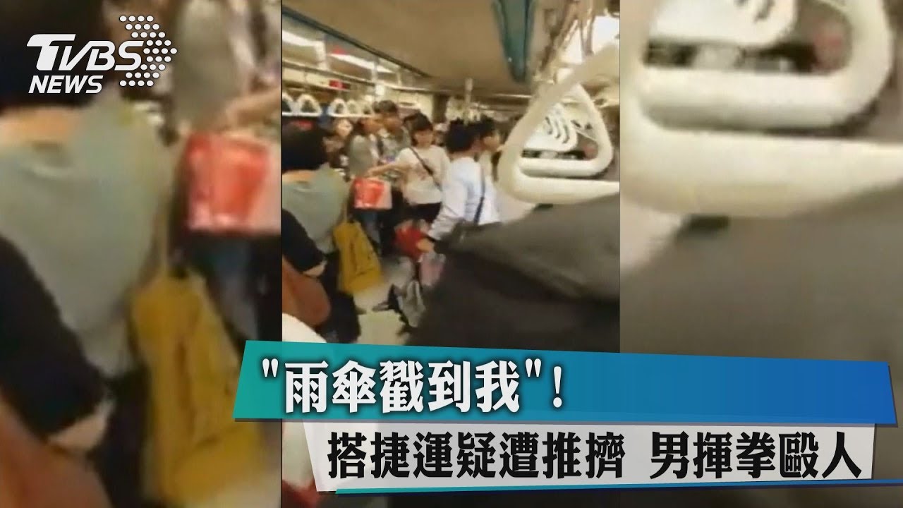 雨傘戳到我!搭捷運疑遭推擠 男揮拳毆人