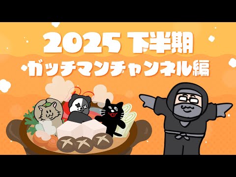 【TOP4】2025年下半期を振り返る 〜ガッチマンチャンネル編〜