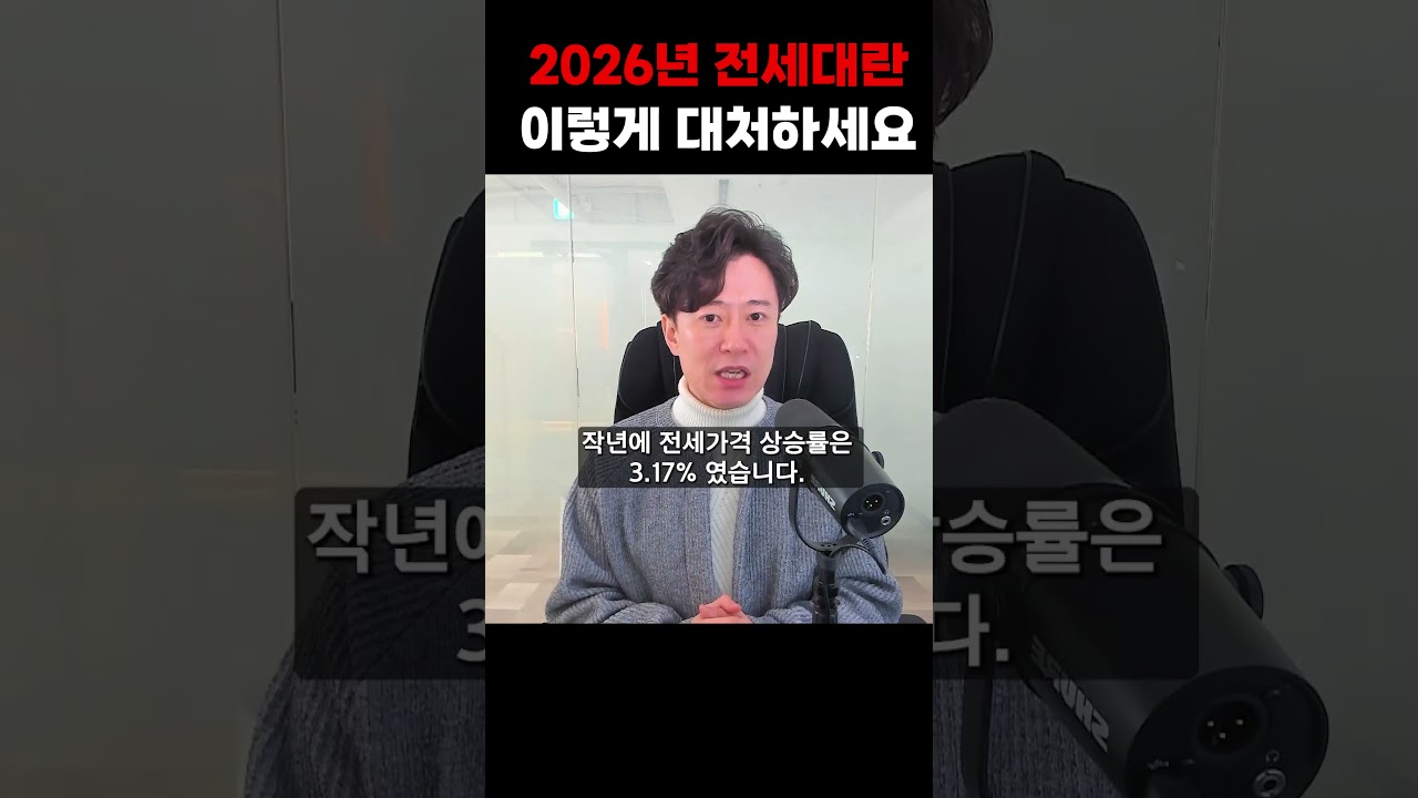 2026년 전세대란 이렇게 대처하세요