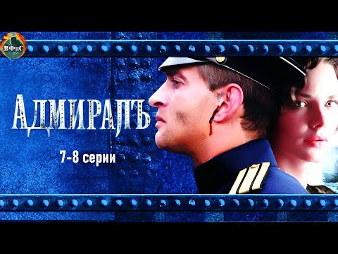 Адмиралъ (2009) Военно-историческая драма. 7-8 серии Full HD