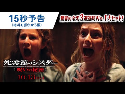 15秒予告（絶叫を響かせろ編）