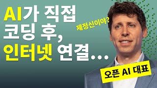 오픈AI 챗GPT, 미쳐버린 첫 발표!