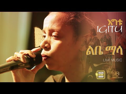 Lebe Mala | Tigist Hailu | ትግስት ሀይሉ (igitu) ልቤ ማላ Home live music 2024 #homeconcert #salonmusic