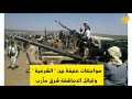 برس بي : مواجهات عنيفة بين ” الشرعية ” وقبائل الدماشقة شرق مأرب