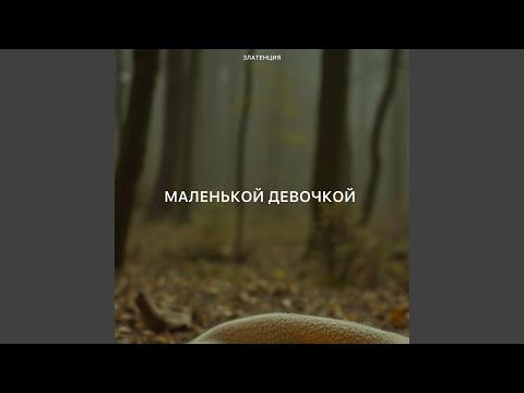 Маленькой девочкой