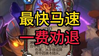 史上平均最快卡组!突牙战推荐!#炉石传说#爐石戰記#hearthstone