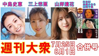 【熟女】中島史恵「54歳のサマー裸身」【三上悠亜、山岸逢花、杉本彩、由美かおる、山咲千里】