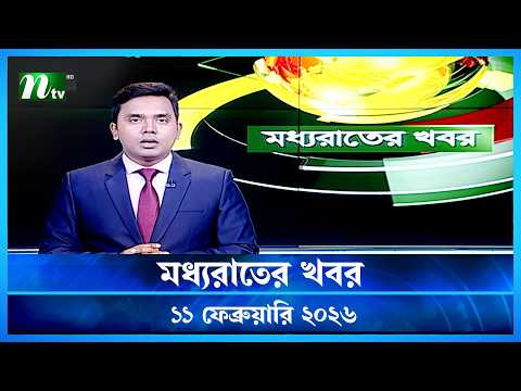 🟢 মধ্যরাতের খবর | Moddho Rater Khobor | 11 February 2026 | NTV Latest News Update