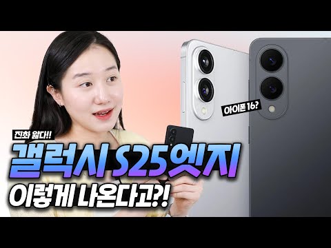 갤럭시 S25 엣지 실물 공개! 이렇게 얇아도 괜찮나..🤔 (목업, 디자인, 스펙)