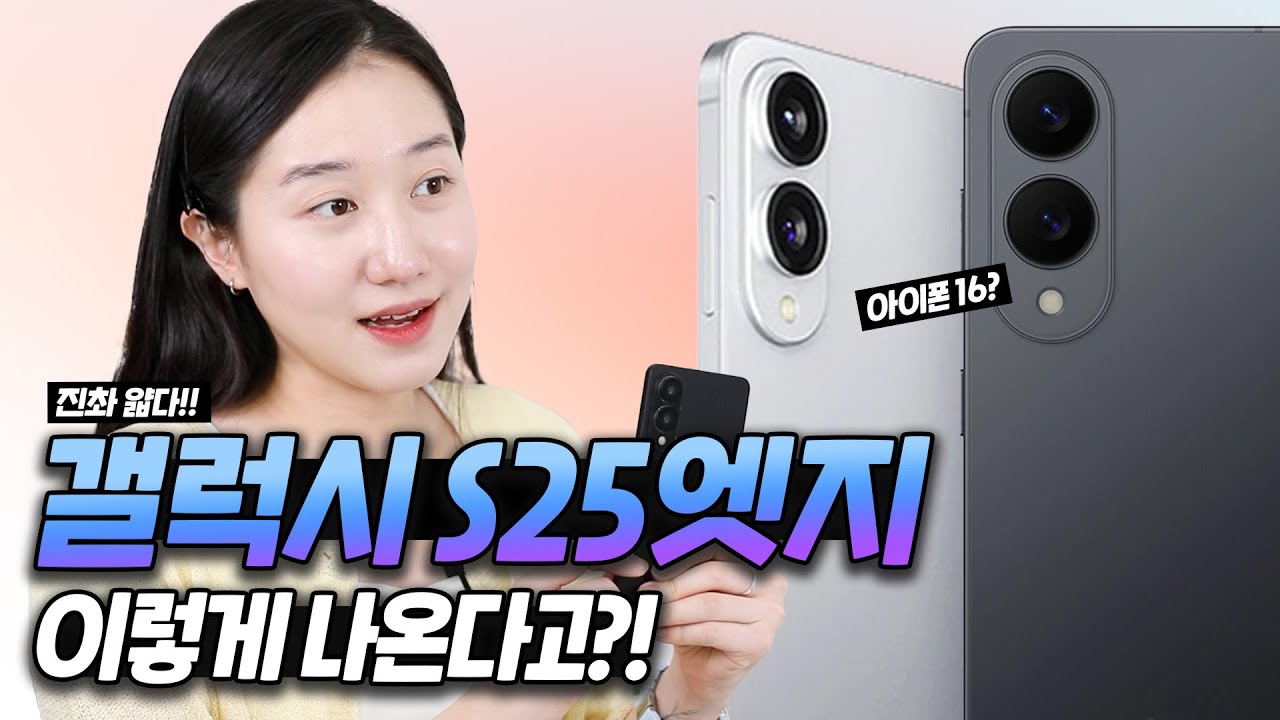 갤럭시 S25 엣지 실물 공개! 이렇게 얇아도 괜찮나..🤔 (목업, 디자인, 스펙)