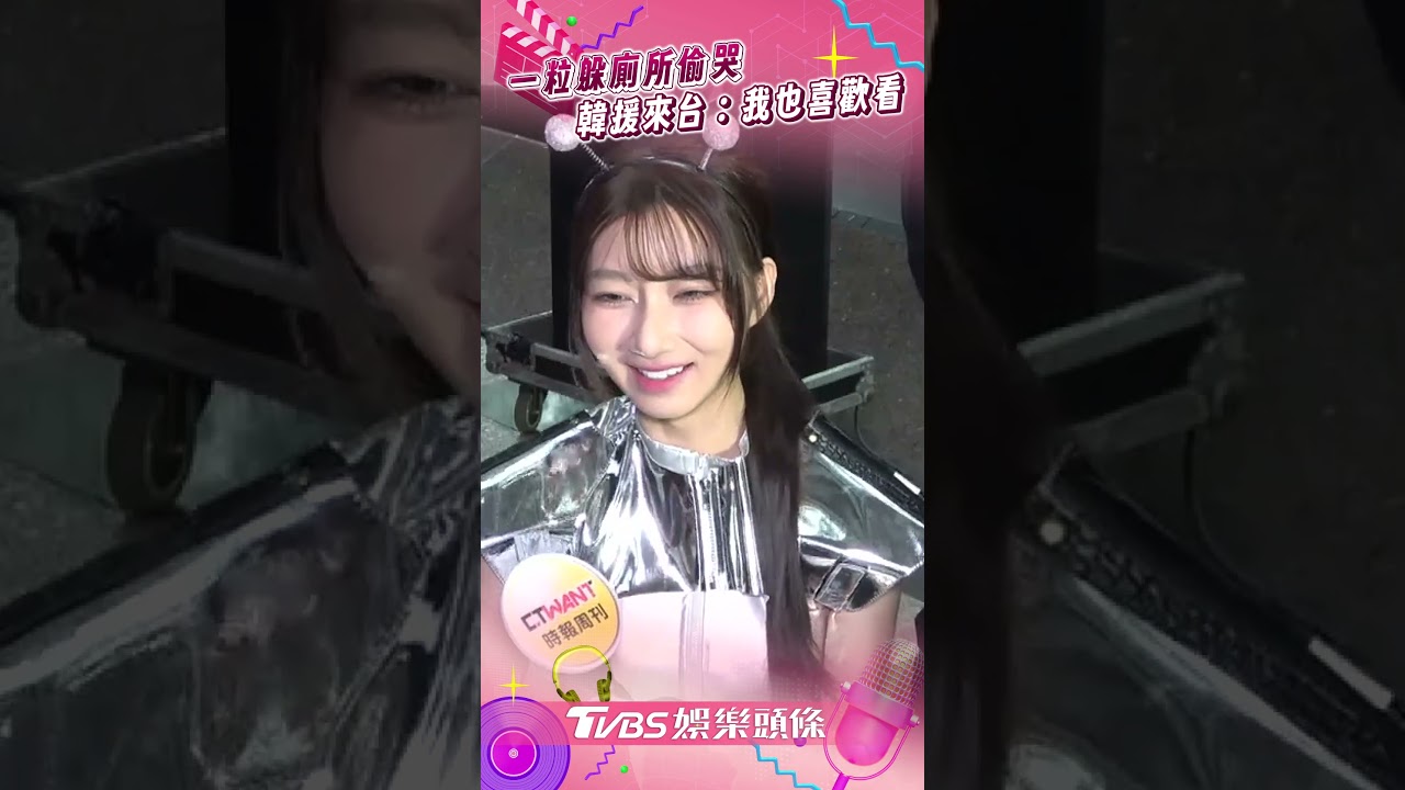 影音／一粒「遭酸民攻擊」躲廁所偷哭　韓援女神來台笑：我也喜歡看