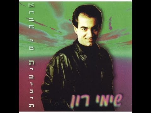 שימי רון שורשים - Shimi Ron sorasim