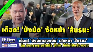 เดือด! 'บังมัดคลองตัน' งัดหน้า 'สันธนะ' ลั่น รังคราญไปทั่ว ซ้ำท้าให้รีบไปแจ้งความ