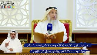145- هل ثبت قول: "لا إله إلا الله وحده لا شريك له..." عشر مرات بعد صلاة الفجر والمغرب قبل ثني الرجل؟