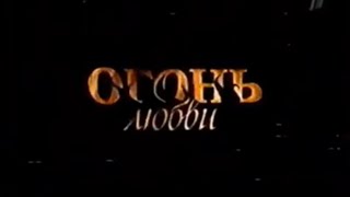 Огонь любви (2008) | Анонс