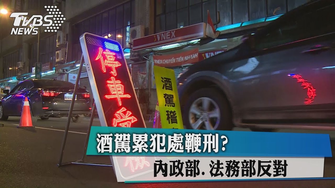 酒駕累犯處鞭刑？　這2個部會大反對
