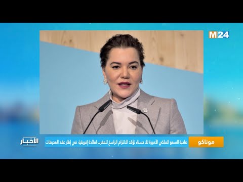 صاحبة سمو الأميرة للا حسناء تؤكد الالتزام الراسخ للمغرب لفائدة إفريقيا، في إطار عقد المحيطات