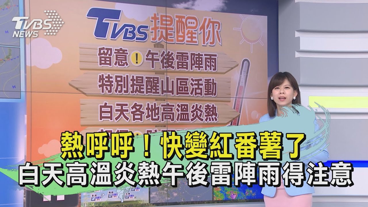 熱呼呼!快變紅番薯了 白天高溫炎熱午後雷陣雨得注意