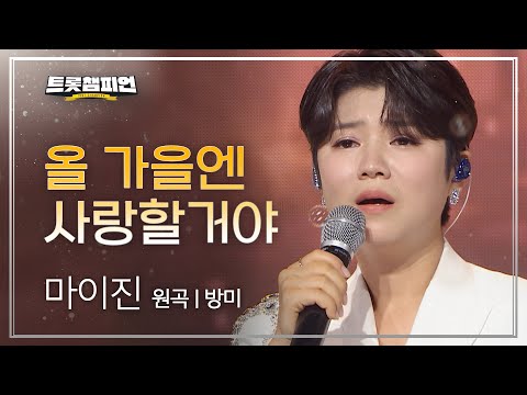 마이진 - 올 가을엔 사랑할거야(원곡 : 방미)l 트롯챔피언 l EP03