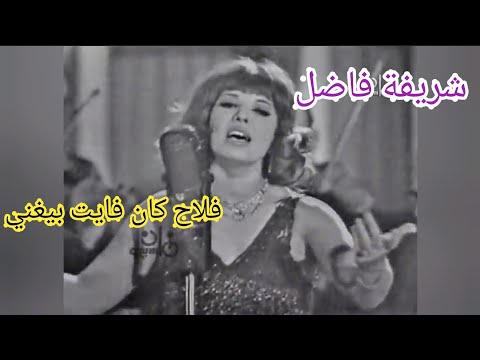 شريفة فاضل.. "فلاح كان فايت بيغني".. طرب زمان