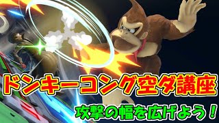【スマブラSP】ドンキーコング空ダ講座！基礎から確認だ！
