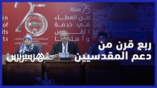وكالة بيت مال القدس" تستعرض "حصيلة ربع قرن" من دعم صمود المقدسيين" thumbnail