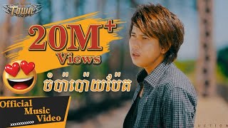 ចំប៉ាប៉ោយប៉ែត - កែវ វាសនា - Keo Veasna【Official MV 】