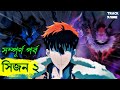 SOLO LEVELING season 2 full explain in bangla | Track Anime #sololeveling