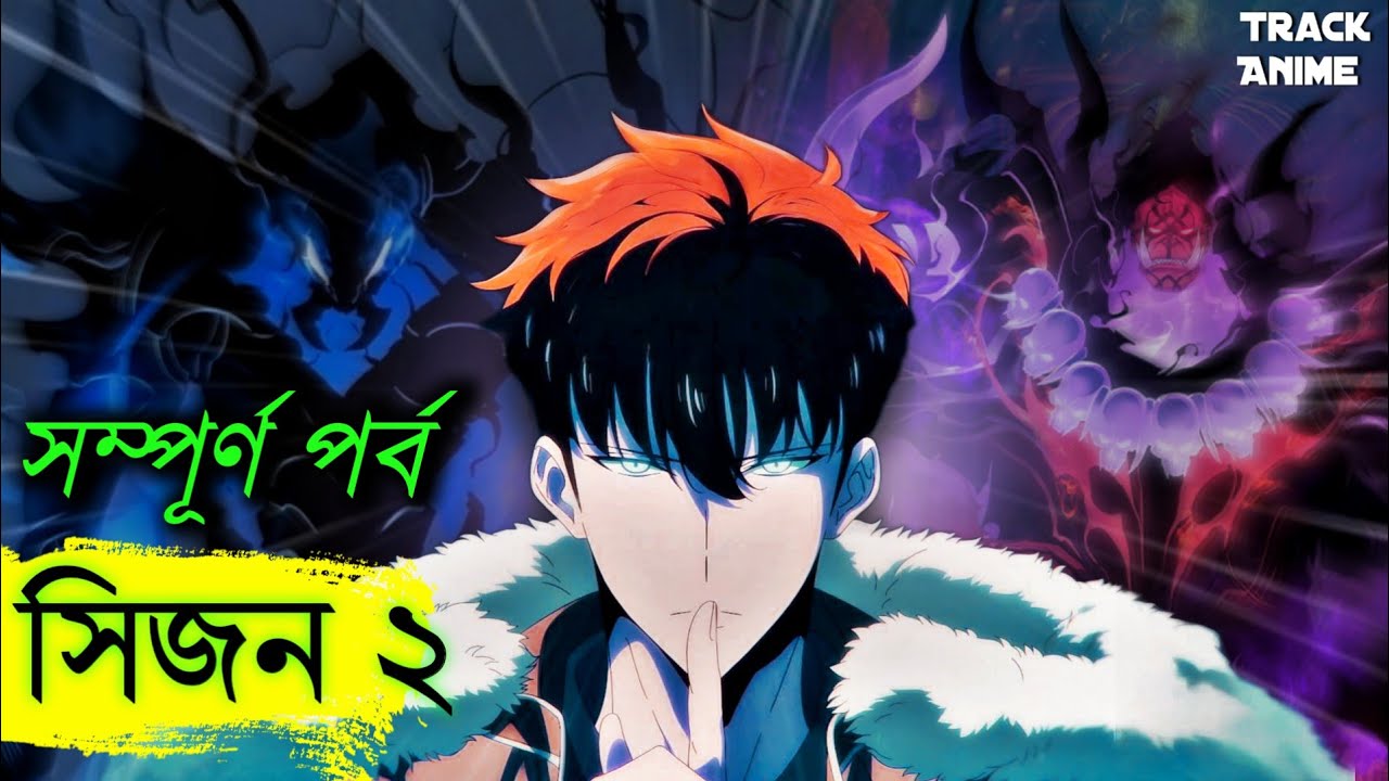 SOLO LEVELING season 2 full explain in bangla | Track Anime #sololeveling