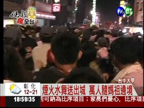 大甲媽遶境 逾10萬人恭送鑾駕