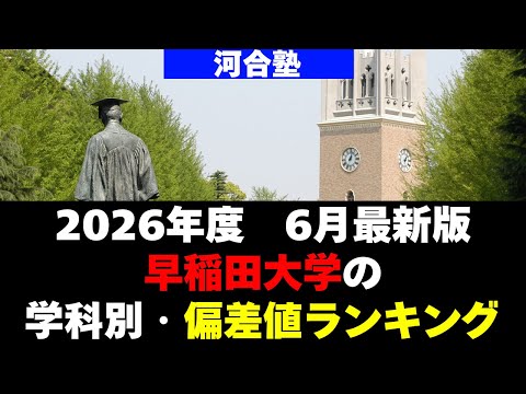 経営学科 【2026年度】早稲田大学の序列！学科別偏差値ランキング