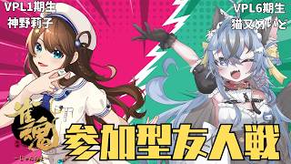 【#雀魂】じんじんさんと罰ゲームあり雀魂参加型コラボ！【#猫又めいど】