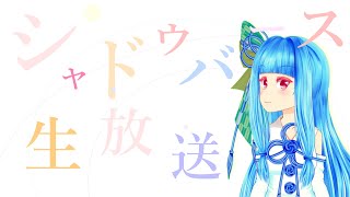 【シャドバ】22時からちょっとシャドバやりま【生放送】