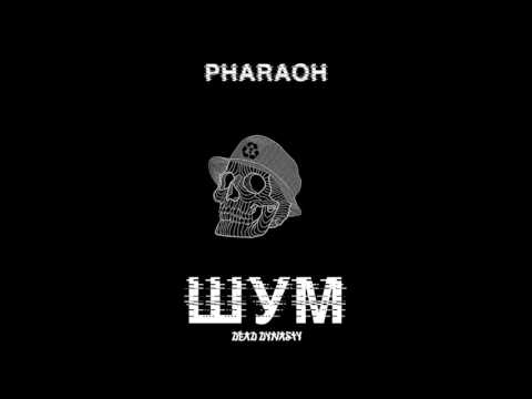PHARAOH - Шум
