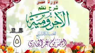 صورة دورة مصر شرح نظم الأجرومية للشيخ أحمد بن عمر الحازمي 5