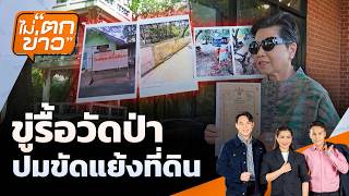 ไม่ตกข่าว | 13 ส.ค. 69
