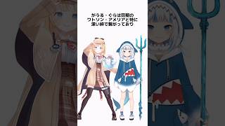 がうる・ぐらの面白い雑学 #がうる・ぐら #ホロライブ #vtuber