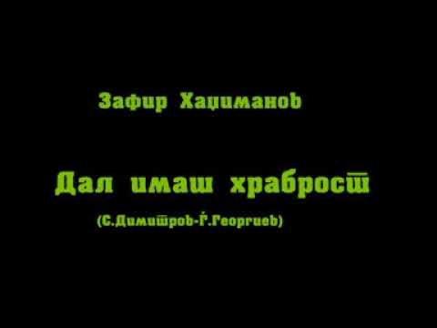 DAL IMAS HRABROST Zafir Hadzimanov  (1972)