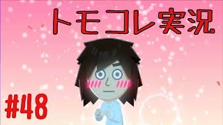 #48 トモコレでヲタモダチコレクションわくわく生活実況プレイ！