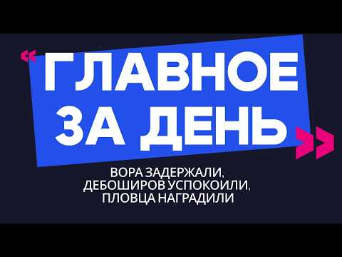 Главное за день: вора задержали, дебоширов успокоили, пловца наградили