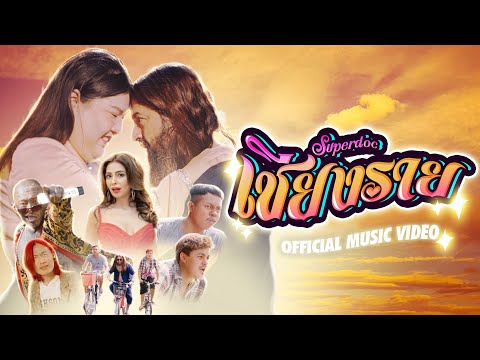 SUPERDOC - SUPERDOC CHIANG RAI - ซุปเปอร์ด็อกเชียงราย | OFFICIAL MUSIC VIDEO