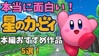 [シリーズ初心者復帰勢必見]星のカービィ本編おすすめ作品5選！