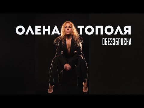Олена Тополя - Обеззброєна