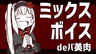 【バ美肉実験】ミックスボイスでしゃべり続ける