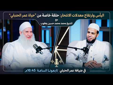 ⚠️ اليأس وتزايد حالات الانت7ار | حلقة خاصة من الحياة الشيخ المربي محمد حسين يعقوب مع عمر الحنبلي