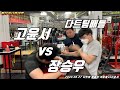 [팔씨름]다트 팀배틀암 고윤서 vs 장승우