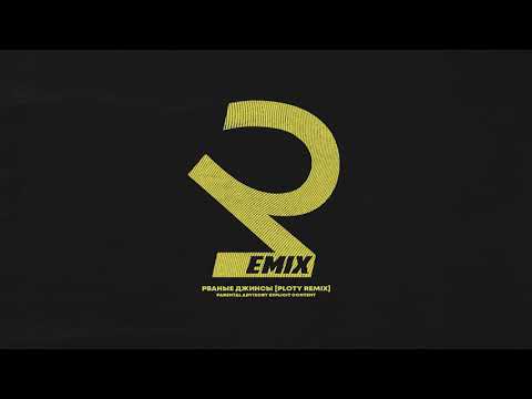 Video thumbnail for Рваные джинсы (Torn jeans) [Ploty Remix]