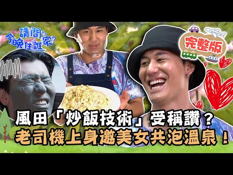 請問 今晚住誰家 - 台南白河